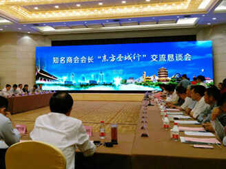 我集团应邀参加中国知名商会会长“东方圣城行”交流恳谈会