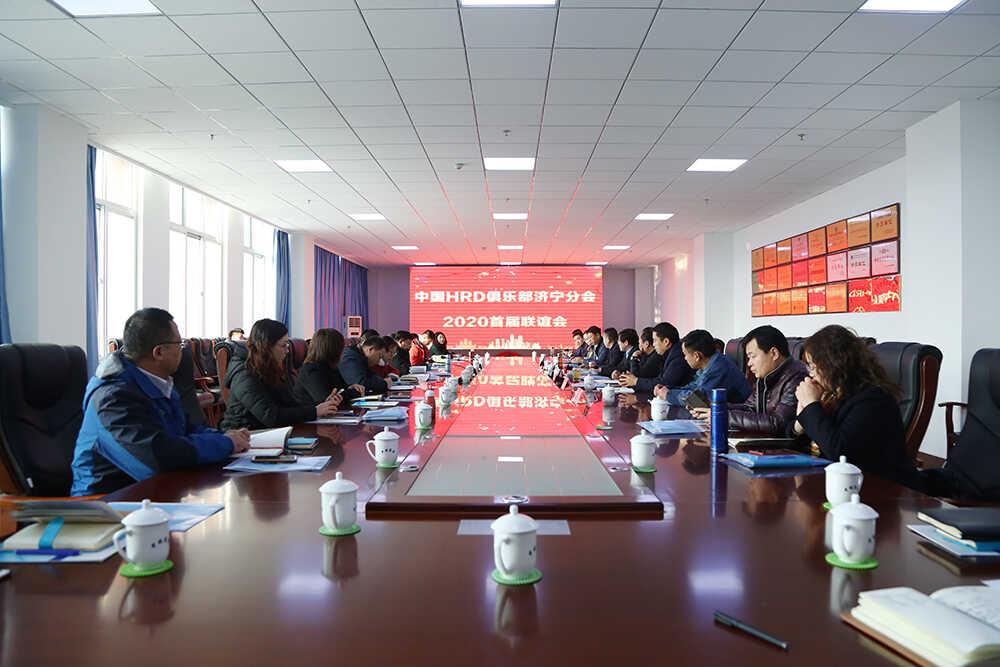 热烈祝贺中国HRD俱乐部济宁分会2020首届联谊会在集团举行