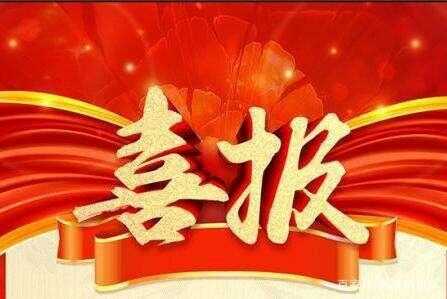 热烈祝贺集团被山东省妇联授予“山东省三八红旗集体”荣誉称号